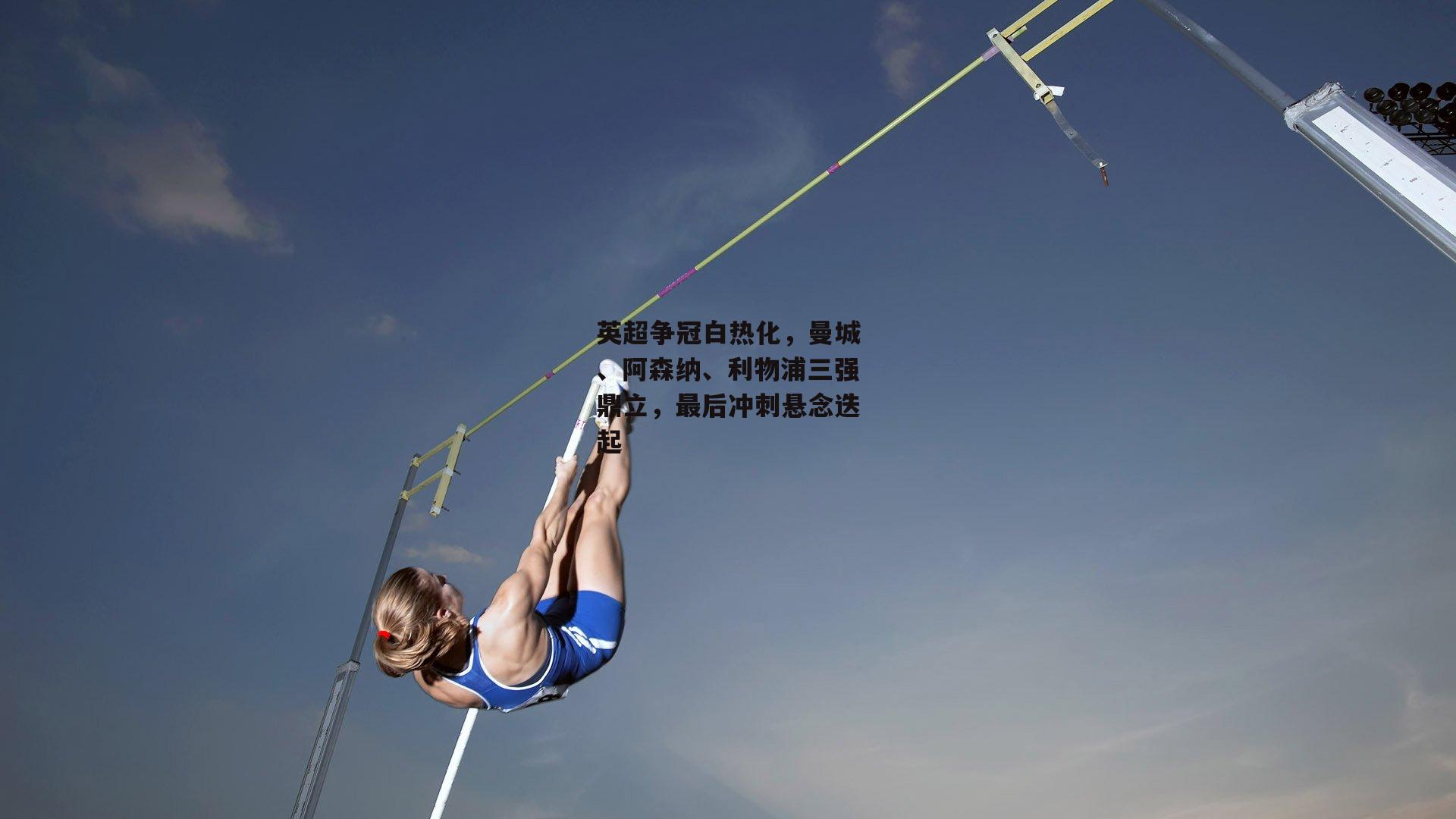 英超争冠白热化，曼城、阿森纳、利物浦三强鼎立，最后冲刺悬念迭起