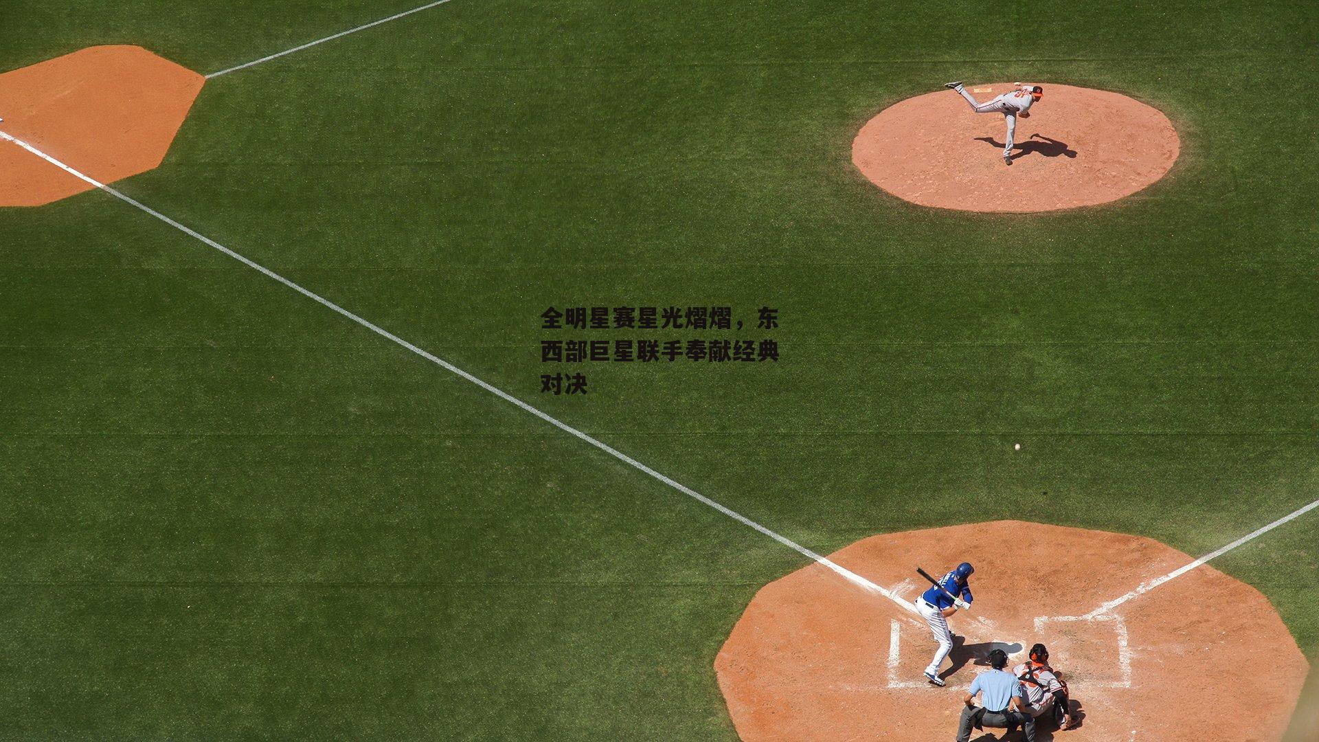 全明星赛星光熠熠,东西部巨星联手奉献经典对决