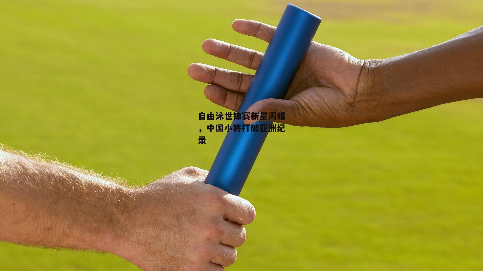 自由泳世锦赛新星闪耀，中国小将打破亚洲纪录