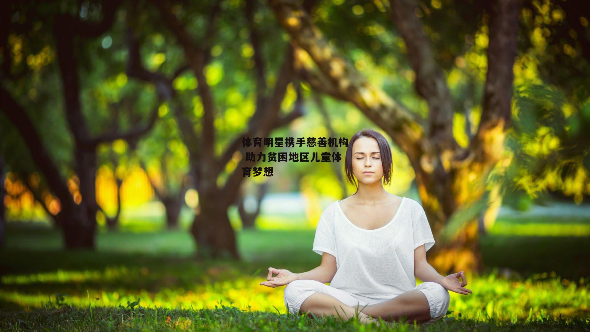 体育明星携手慈善机构 助力贫困地区儿童体育梦想