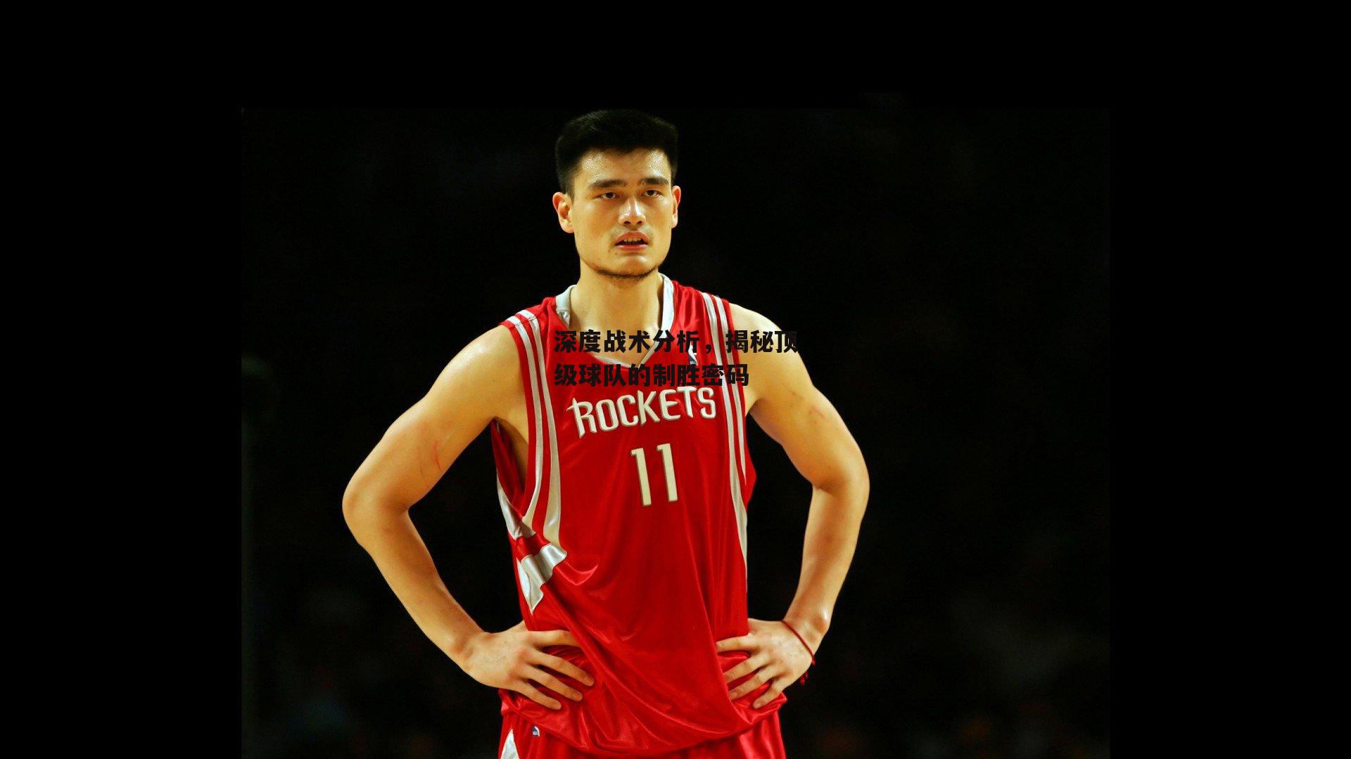 深度战术分析,揭秘顶级球队的制胜密码