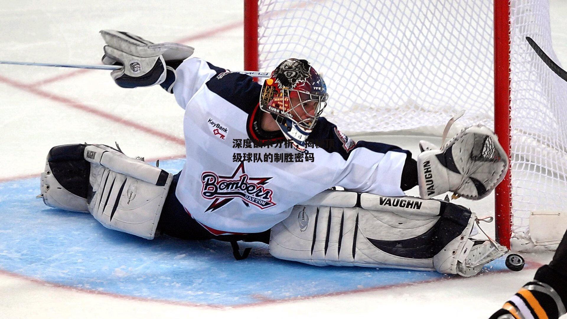 深度战术分析,揭秘顶级球队的制胜密码