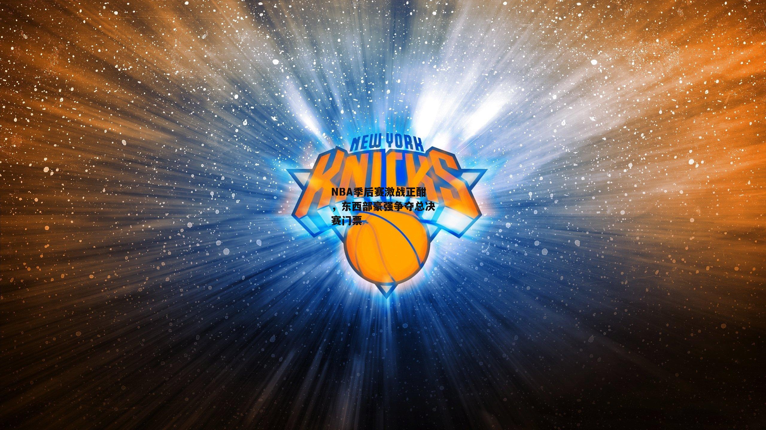 NBA季后赛激战正酣,东西部豪强争夺总决赛门票