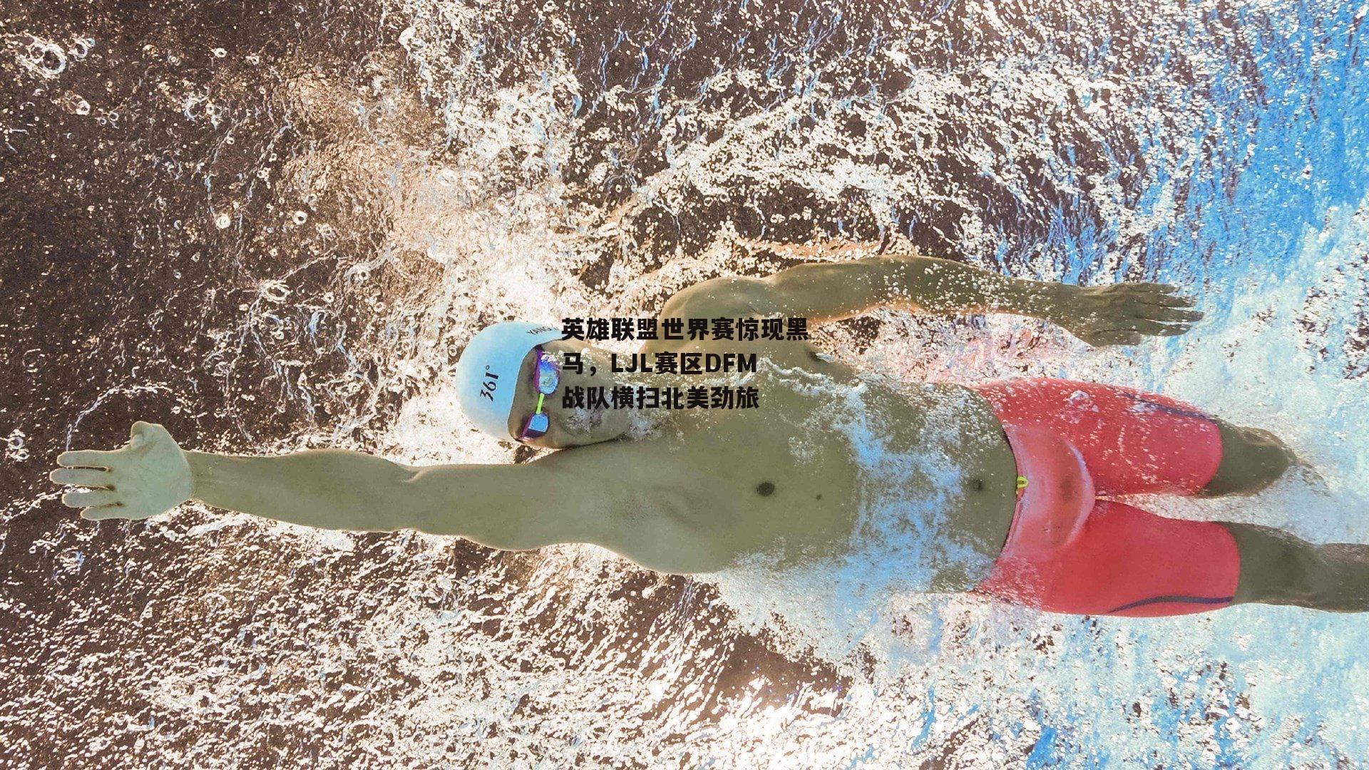英雄联盟世界赛惊现黑马，LJL赛区DFM战队横扫北美劲旅